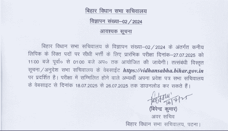 Bihar Vidhan Sabha Junior Clerk Admit Card 2025