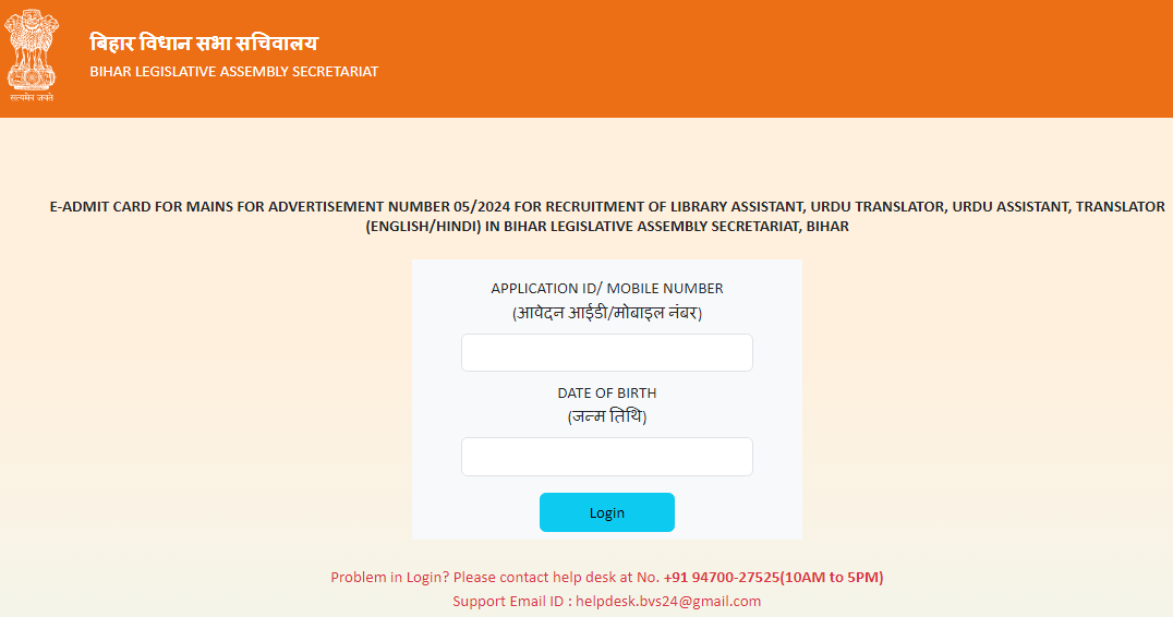 Bihar Vidhan Sabha 05/2024 Mains Admit Card 2025