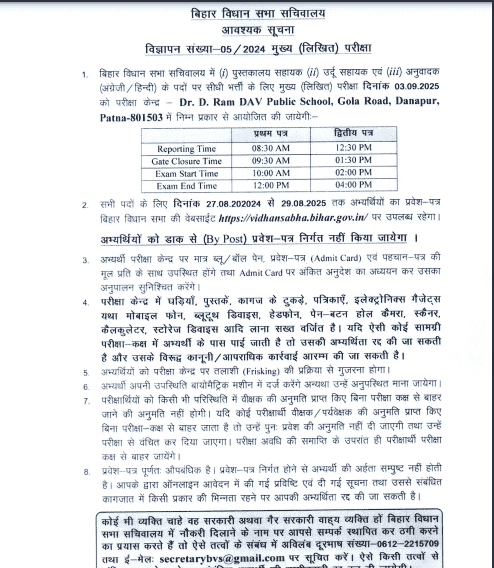 Bihar Vidhan Sabha 05/2024 Mains Admit Card 2025