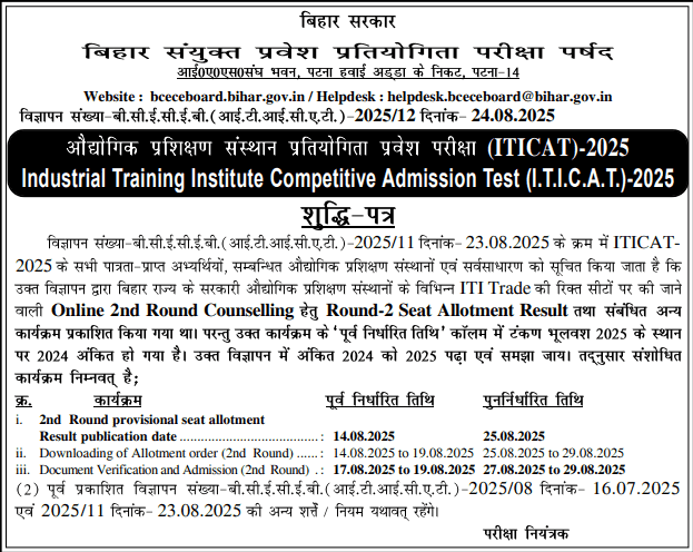 Bihar ITI 2nd Seat Allotment Letter 2025