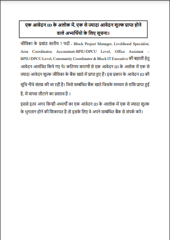 Bihar Jeevika Vacancy Application Fee Refund List 2025