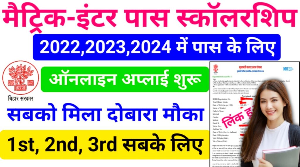 Bihar Matric Inter Scholarship 2022, 2023 & 2024 Re-Open